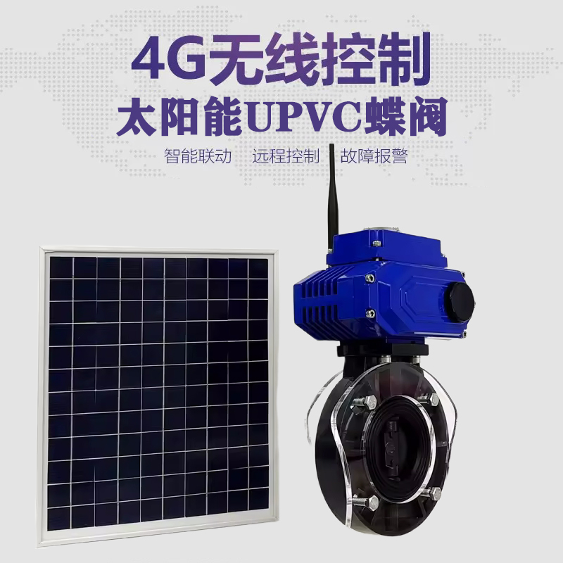 扬中皓久 无线太阳能远程控制蝶阀 光伏板发电 精准控制 开关迅速 农田灌溉